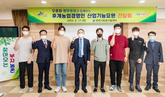 모종화 병무청장(왼쪽 네 번째)이 17일 경북 영천시 농업기술센터에서 후계농업인 산업기능요원들과 함께 간담회를 가진 뒤 기념촬영을 하고 있다.      [병무청 제공]